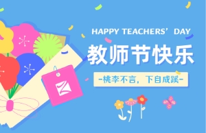 教师节｜讲台即舞台，祝内训师们节日快乐！