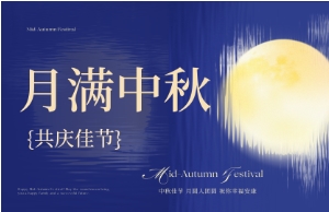中秋｜月圆人安，美好相伴