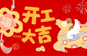 开工大吉，马力全开
