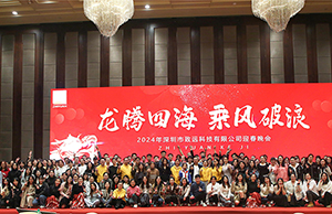 2024年年会，龙腾四海  乘风破浪。